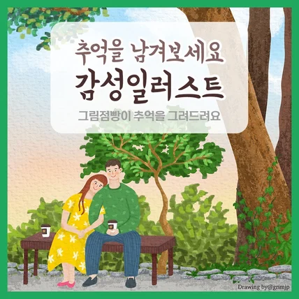 포트폴리오-마음이 따뜻해지는 감성일러스트를 그리는 그림점빵입니다