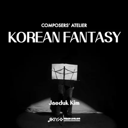 포트폴리오-[기획/촬영/편집]2023 KNSO 작곡가 아틀리에｜김재덕, Korean Fantasy