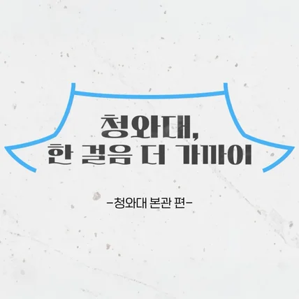 포트폴리오-[모션그래픽] 청와대 채널 콘텐츠 인트로 제작