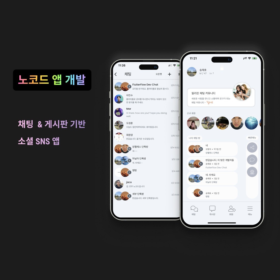포트폴리오-채팅 & 게시판 기반 소셜 커뮤니티 앱