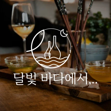 포트폴리오-식당 로고 디자인, 횟집 로고