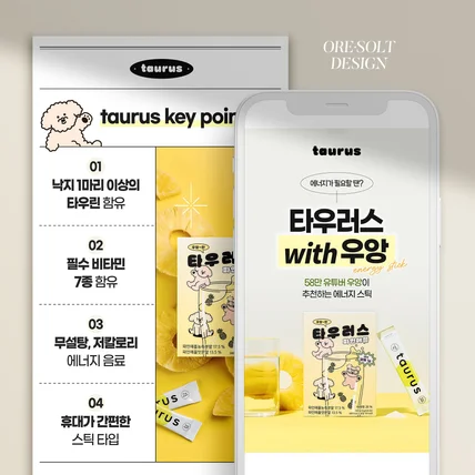 포트폴리오-[상세페이지 디자인] 우왕 x 타우러스 상세페이지 디자인