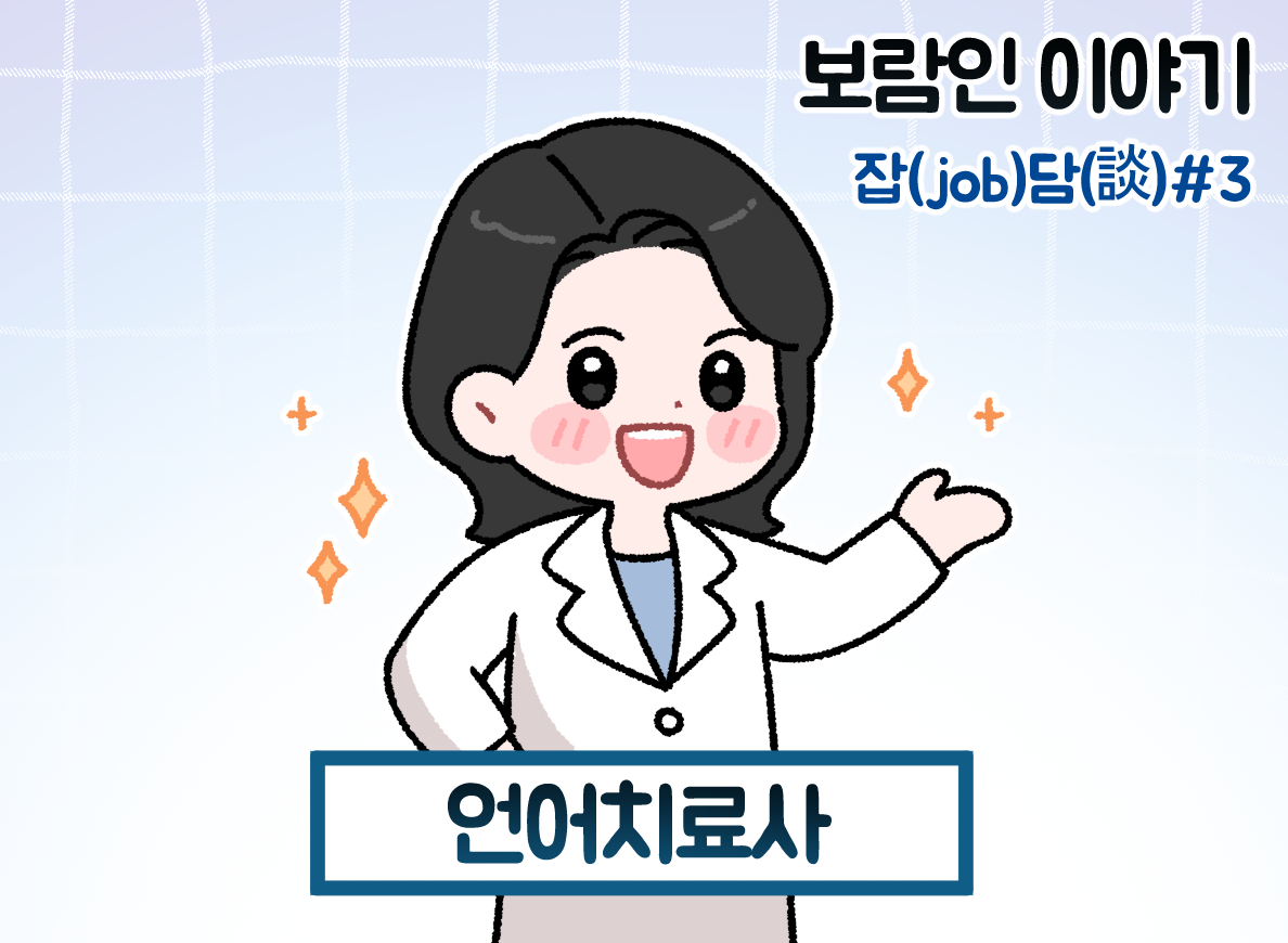 서울보라매병원 언어치료사 소개 웹툰, 웹툰·콘티 포트폴리오 - 크몽