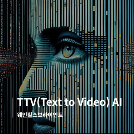 포트폴리오-TTV(Text to Video) & STV(Speech to Video) AI