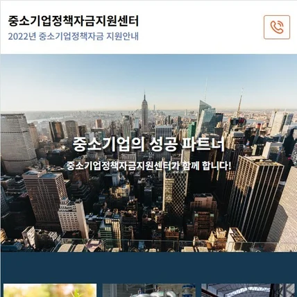포트폴리오-중소기업정책자금지원센터 반응형 랜딩페이지 제작
