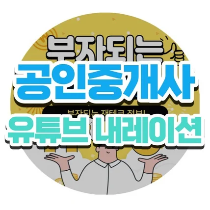 포트폴리오-친절한 공인중개사 부동산 유튜브 내레이션