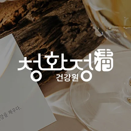포트폴리오-청화정 건강원