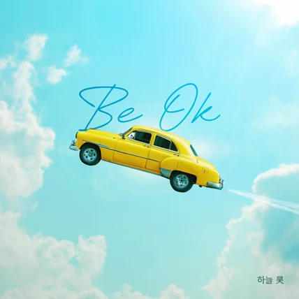 포트폴리오-하늘호-Be ok 앨범커버 작업