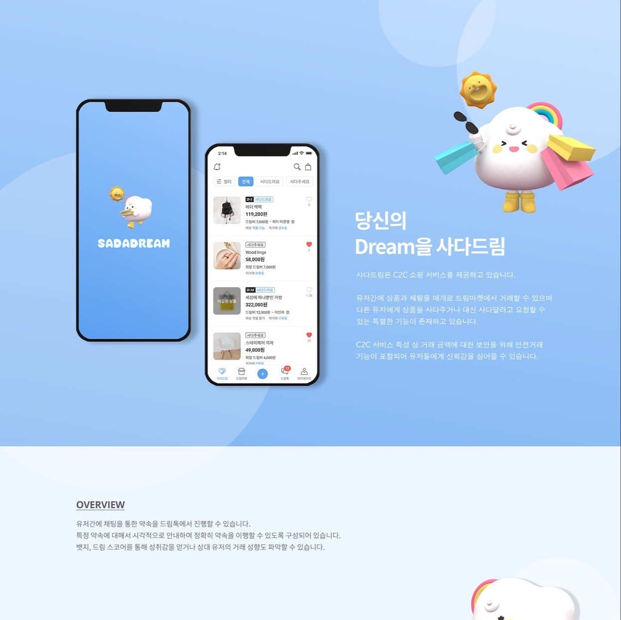 C2C 쇼핑 플랫폼, 사다드림, 서비스·MVP 개발 포트폴리오 - 크몽