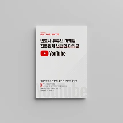 포트폴리오-변호사 유튜브 마케팅 전문 변변한 마케팅 소개 및 홍보 리플렛 3단 접지 인쇄 홍보