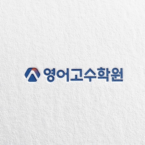 포트폴리오-영어고수학원 로고디자인
