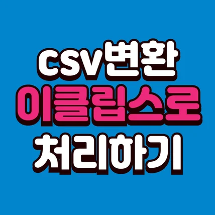 포트폴리오-[자바 이클립스]  csv 변환 자바 이클립스로 처리하기