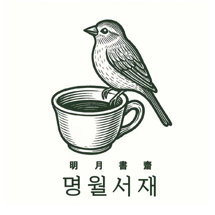 포트폴리오-명월서재 일러스트 로고