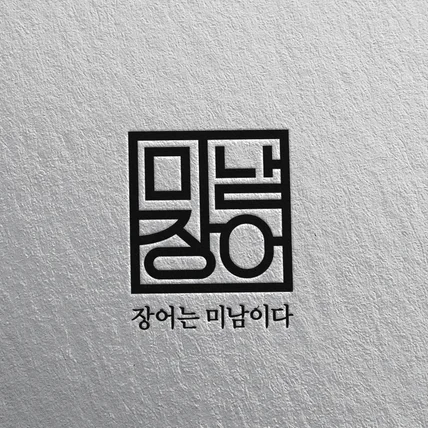 포트폴리오-미남장어 로고제작