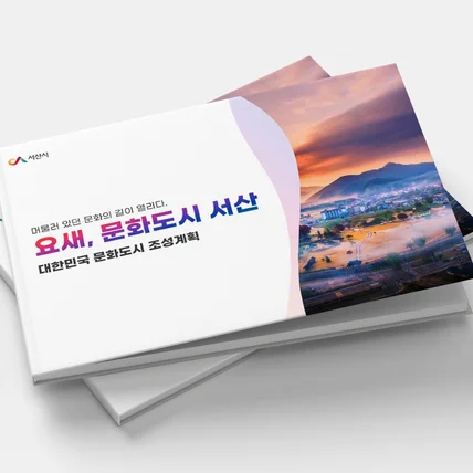 포트폴리오-[포트폴리오] 서산시_관공서 사업계획서 PPT