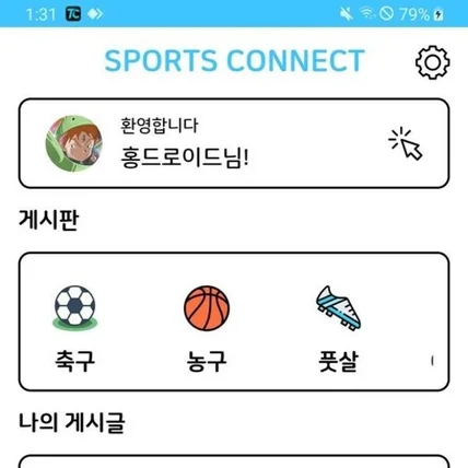 포트폴리오-스포츠 커넥트 (Sports Connect) - 커뮤니티 앱