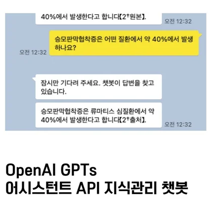 포트폴리오-GPTs 어시스턴트 API 챗봇 지식관리 챗봇