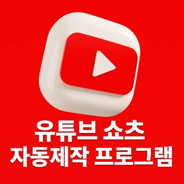 인기 포트폴리오-유튜브 쇼츠 자동 제작 프로그램