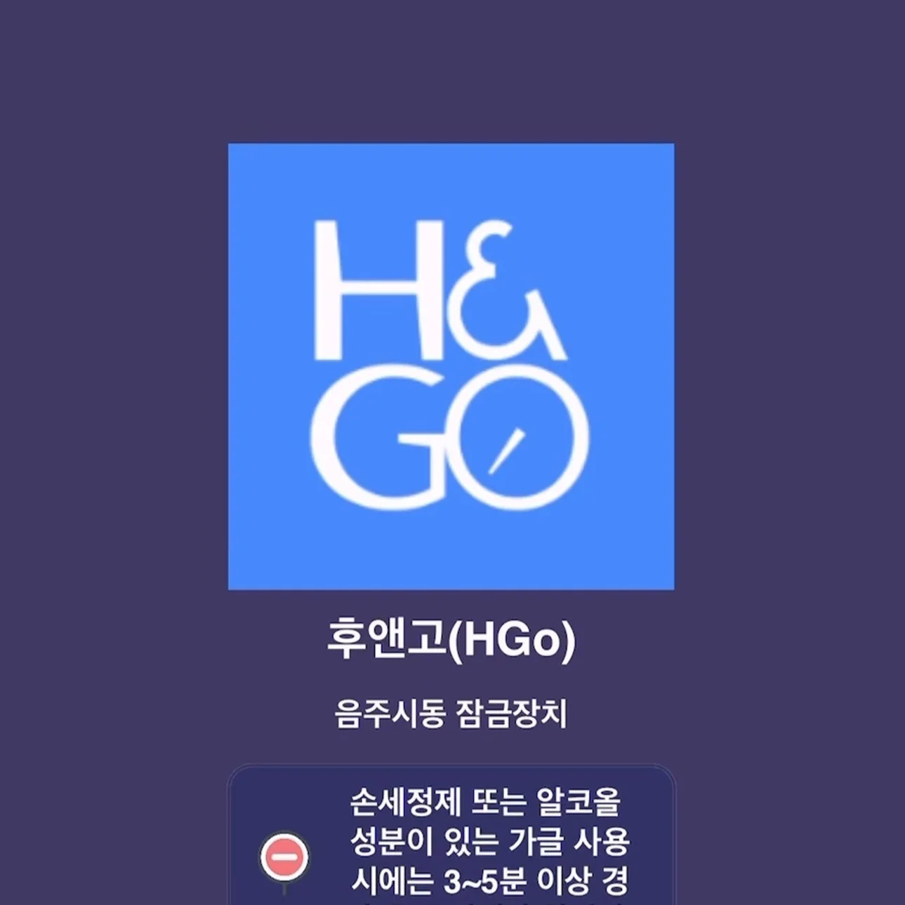 후앤고 HNG 음주시동 잠금장치, 앱 패키징 포트폴리오 - 크몽