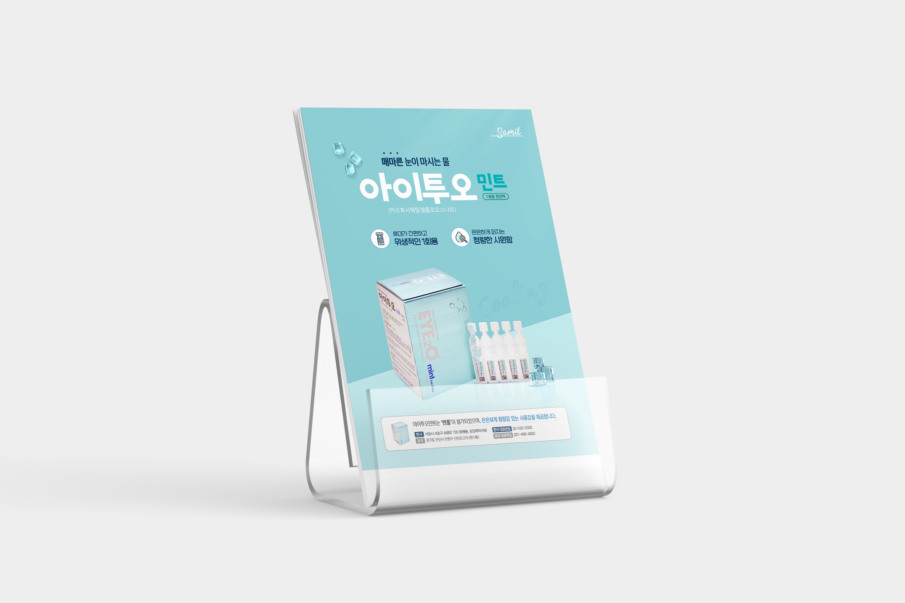 포트폴리오-[삼일제약] 아이투오민트 포스터