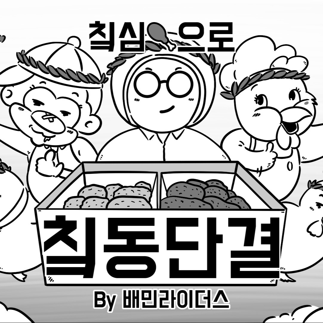 포트폴리오-배달의 민족 라이더스 홍보 웹툰