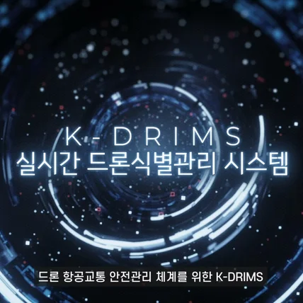 포트폴리오-[기업홍보/인포그래픽] KDRIMS 드론 종합 비행관리시스템 소개영상