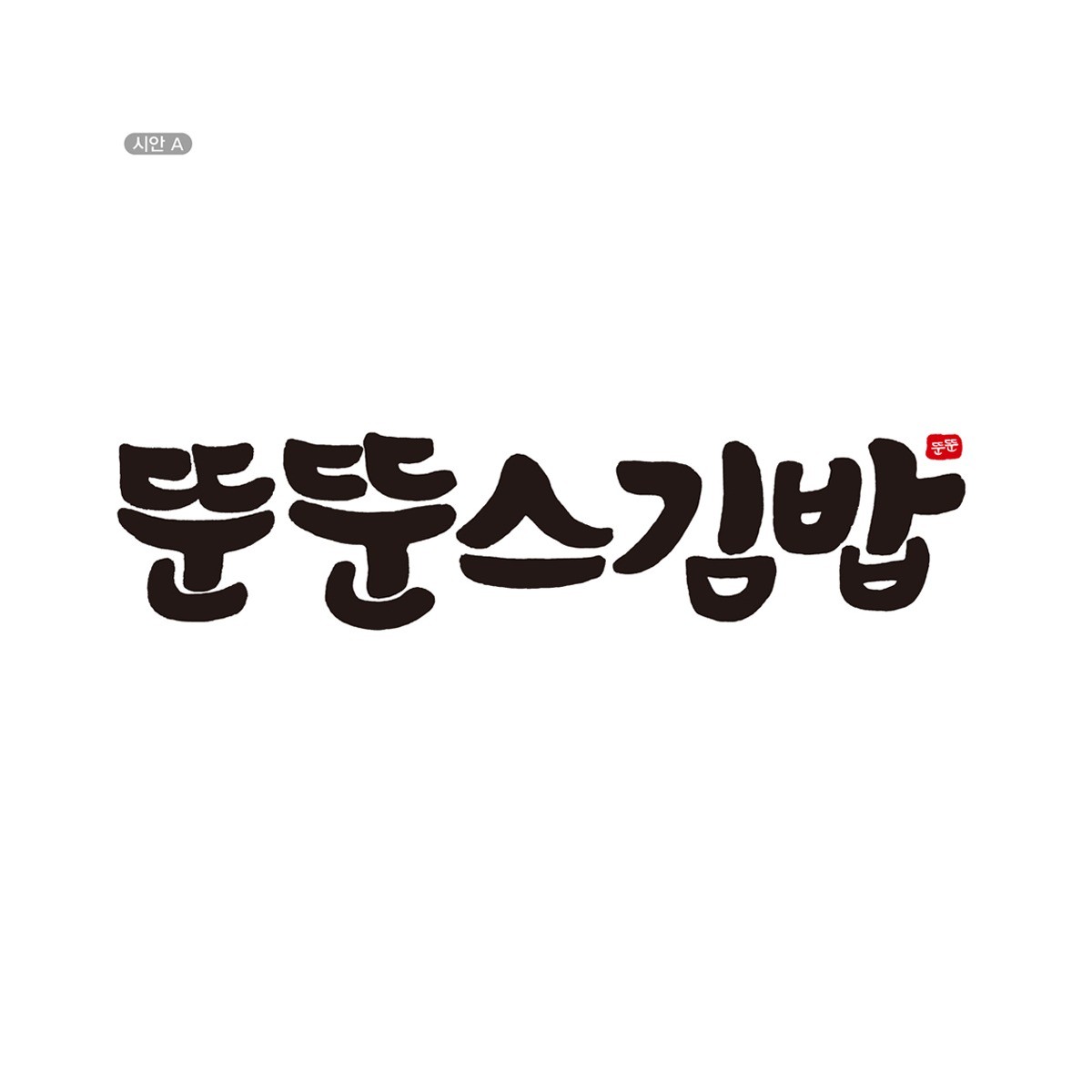 포트폴리오-뚠뚠스김밥 캘리그래피 작업
