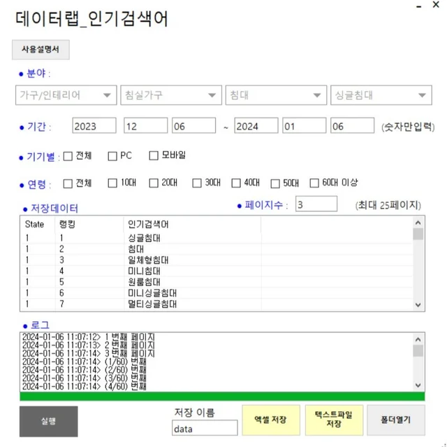 인기 포트폴리오-N사 데이터랩 인사이트 인기검색어 추출 프로그램