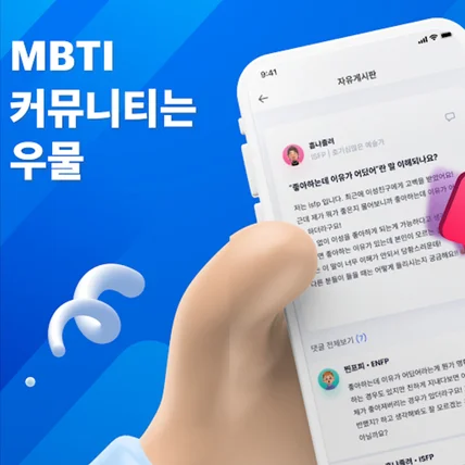 포트폴리오-우물 woomul-MBTI 커뮤니티