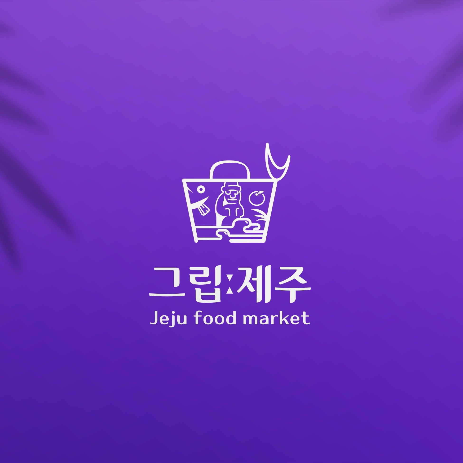포트폴리오->> "제주 시내에서 45분 줄서는" 초인기 특산품 마켓 로고