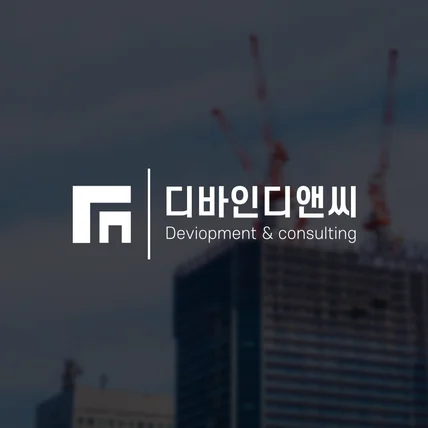 포트폴리오-부동산 분양 건설 분양 로고디자인 CI BI