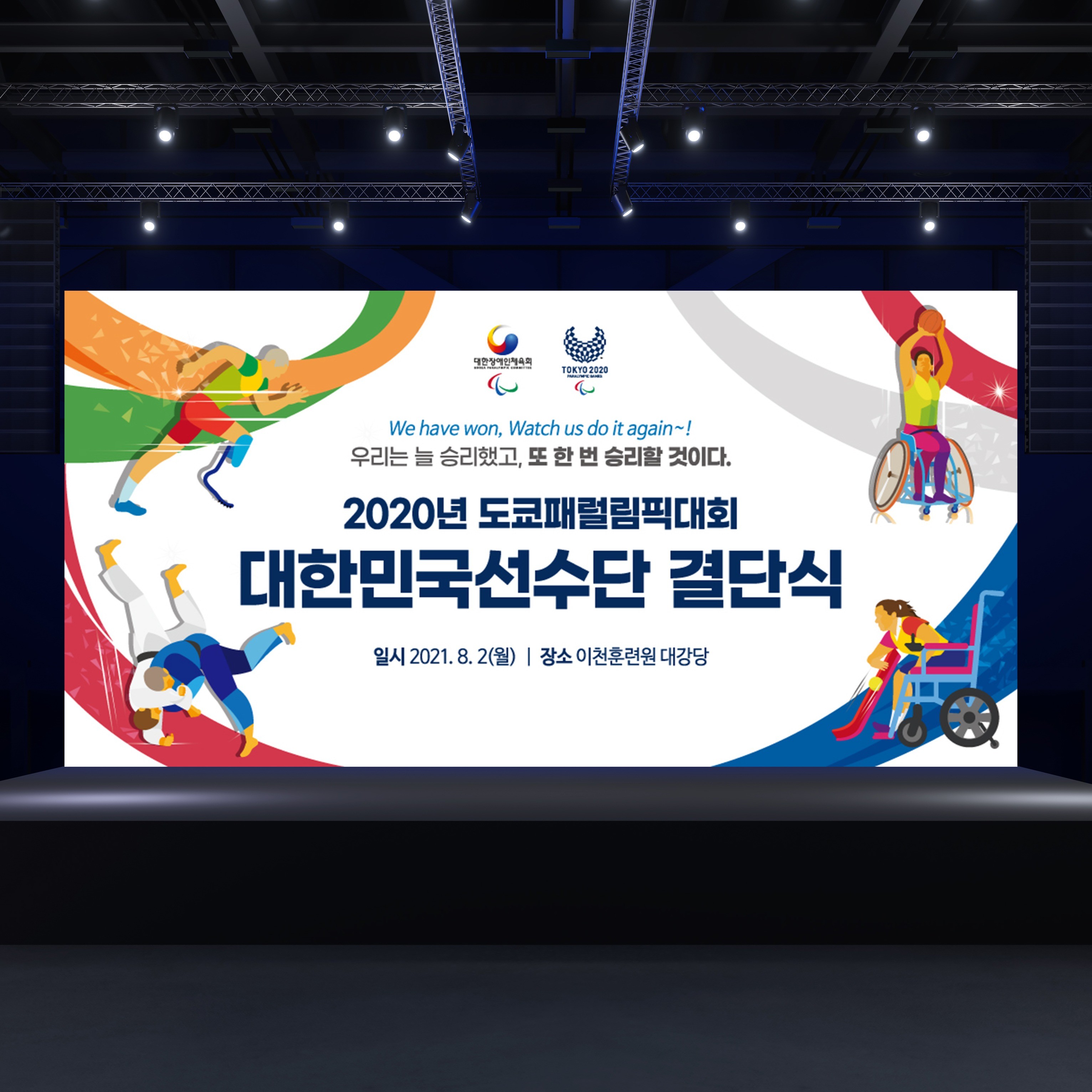 포트폴리오-2020년 도쿄패럴림픽 대한민국선수단 결단식 키비주얼 디자인