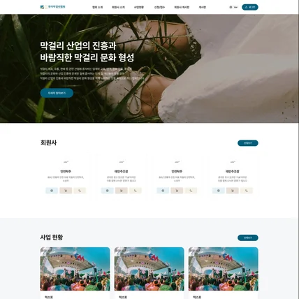 포트폴리오-한국막걸리협회 - 협회 소개 웹사이트