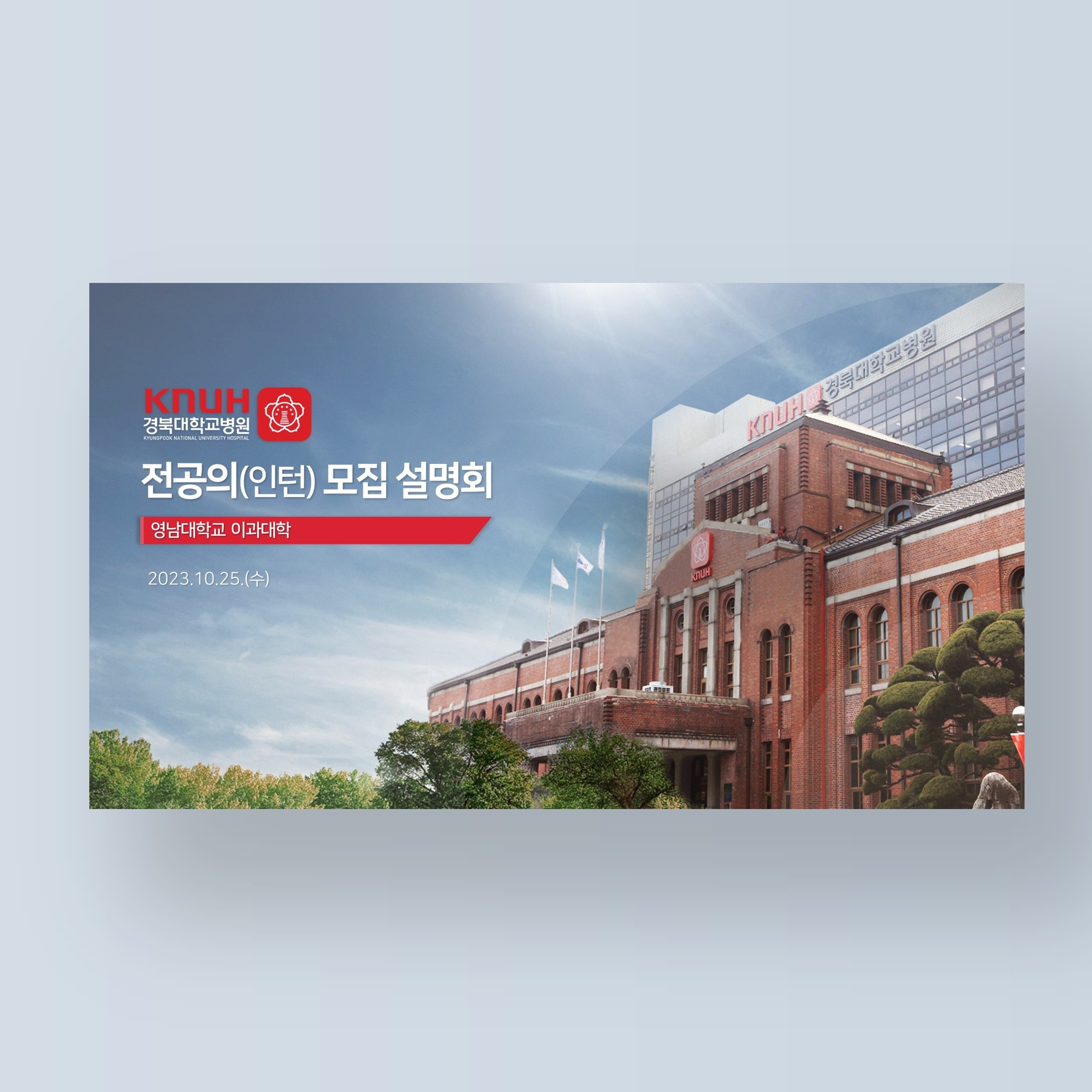 포트폴리오-경북대학교병원 전공의 모집 설명회 자료