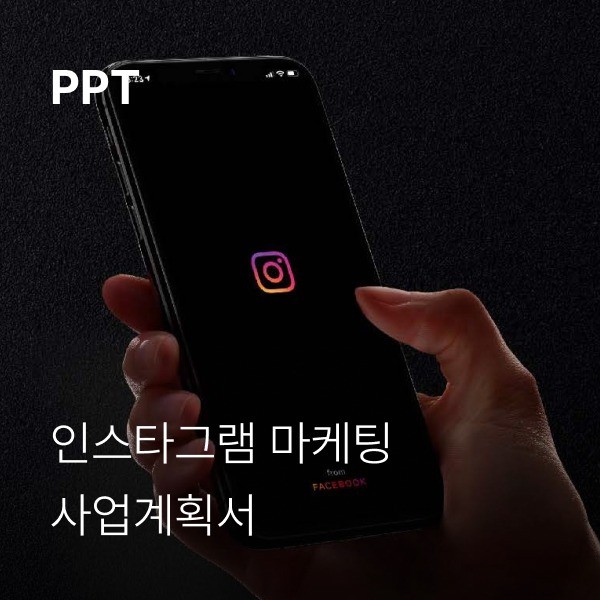 포트폴리오-인스타그램 마케팅 사업계획서