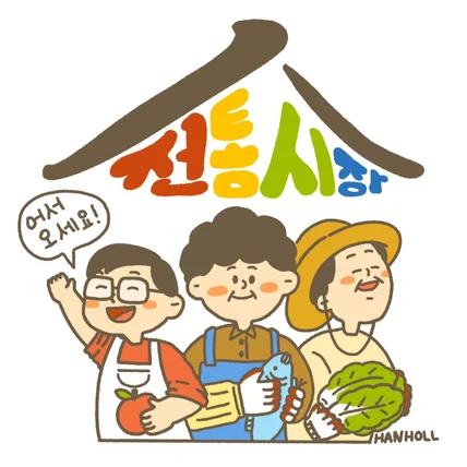 포트폴리오-전통시장 홍보용 일러스트