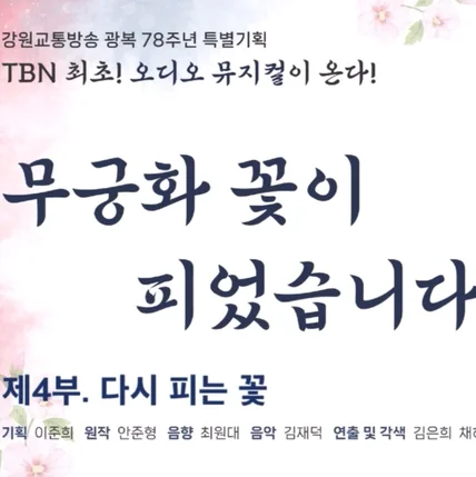 포트폴리오-[성우/내레이션] TBN 강원교통방송 광복 78주년 특별기획 오디오뮤지컬