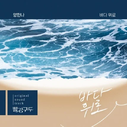 포트폴리오-[작곡/코러스/가이드]KBS 드라마 빨강 구두 OST  '양한나 - 바다 위로'