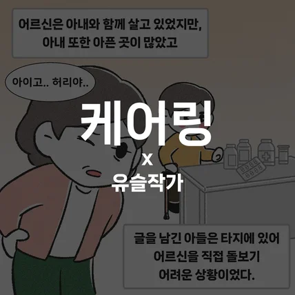 포트폴리오-[케어링 요양서비스] 인스타툰 4~5화 작업