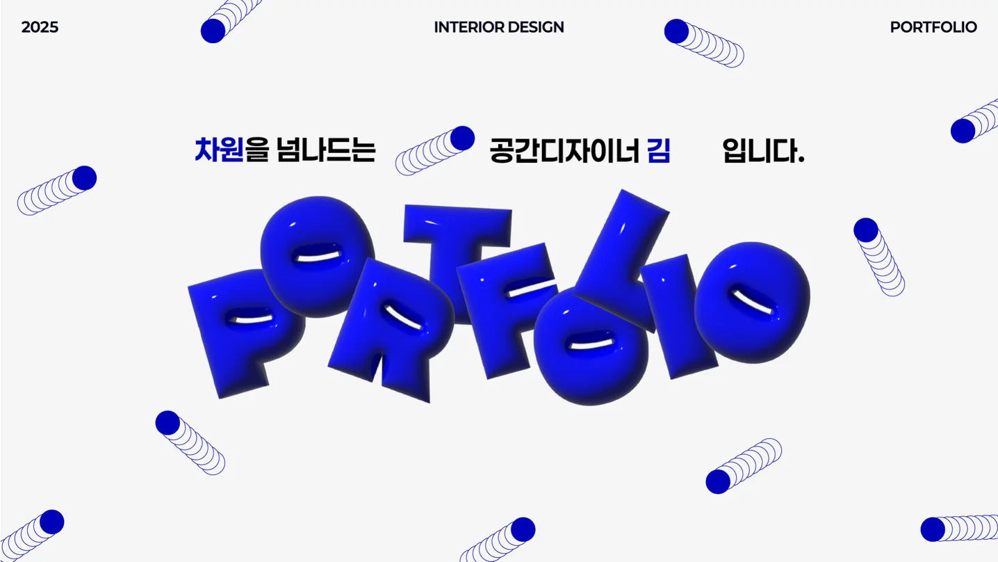 디자인 포트폴리오