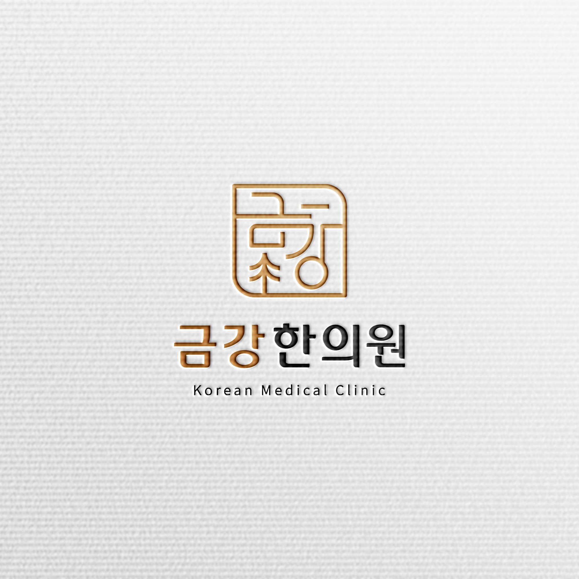 금강한의원 로고 디자인, 로고 디자인 포트폴리오 - 크몽
