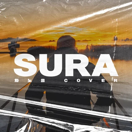 포트폴리오-SURA 차노을 COVER 앨범커버 앨범자켓 앨범표지 앨범아트 앨범 아트워크