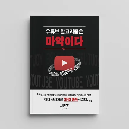 포트폴리오-유튜브 알고리즘은 마약이다