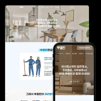 포트폴리오-입주청소 전문 업체 웹사이트 써니메이크 제작 사례