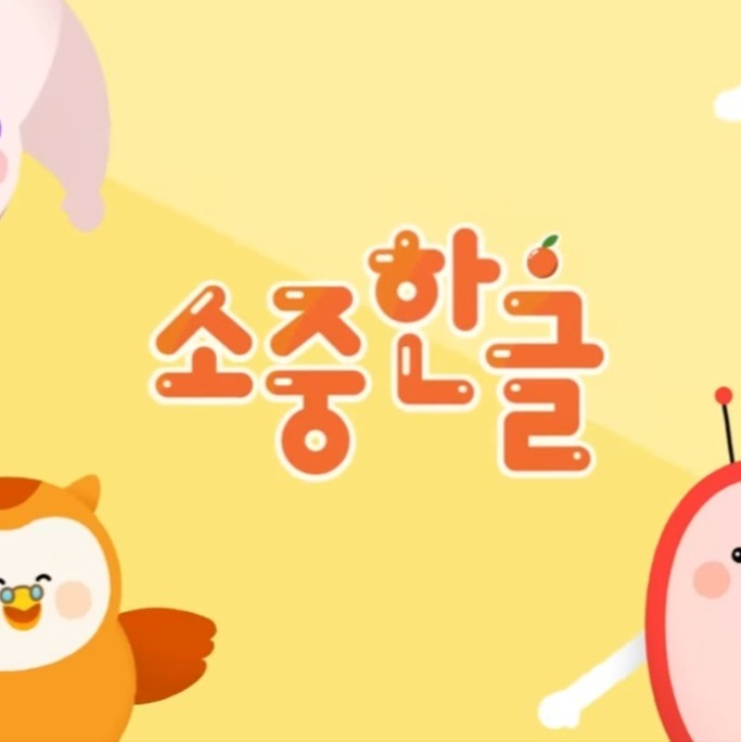 [성우 동요] 글자 요정을 만나요~! 한글 파닉스 동요!, 성우 포트폴리오 - 크몽