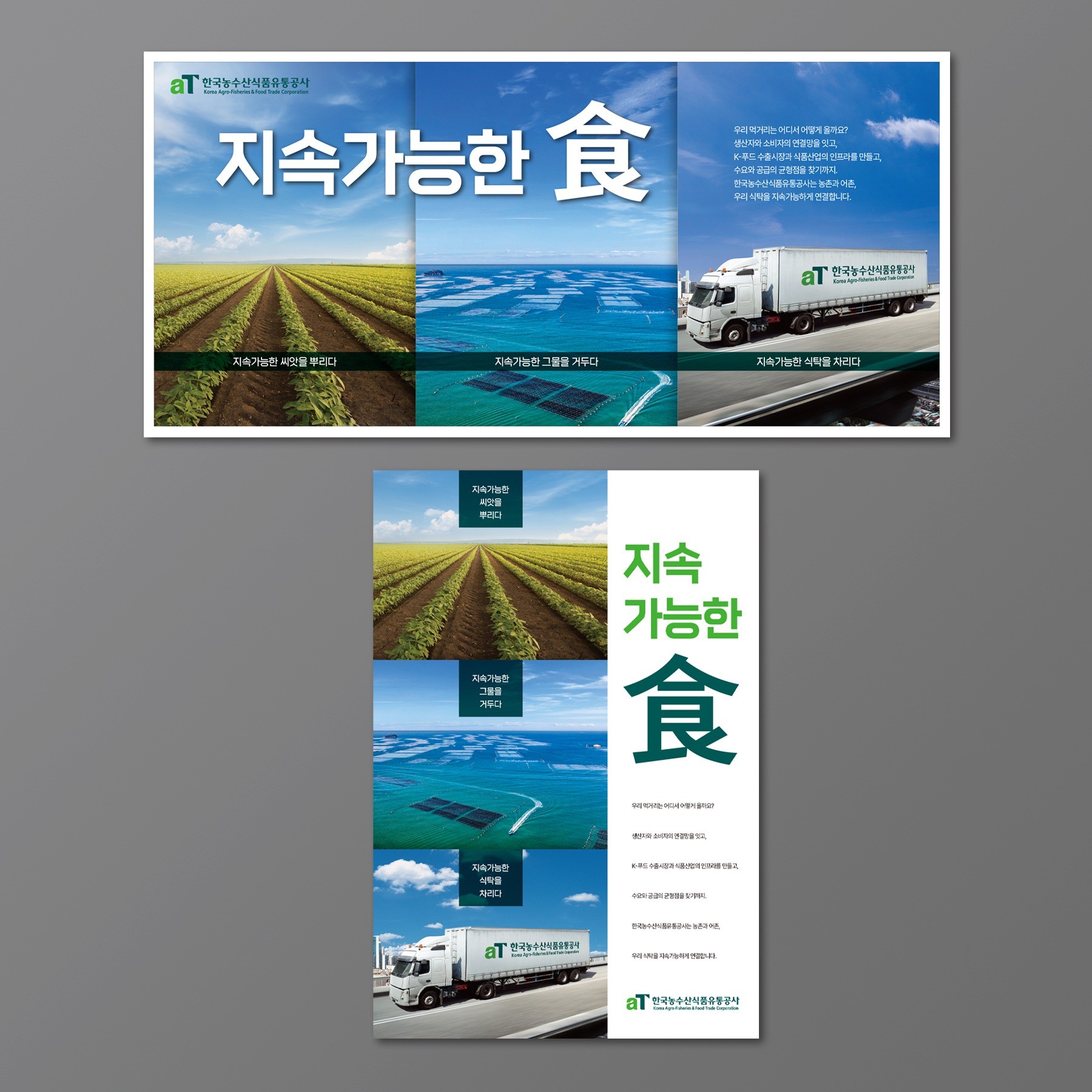 포트폴리오-aT한국농수산식품유통공사 인쇄광고