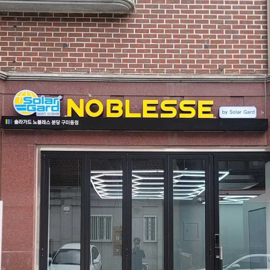 솔라가드 분당구미동점 / SIGNAGE, 간판·시공 포트폴리오 - 크몽