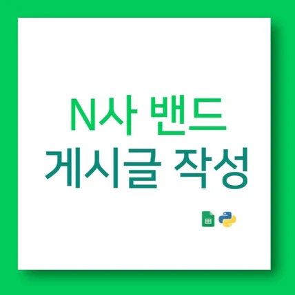 포트폴리오-N사 밴드 글쓰기 자동화