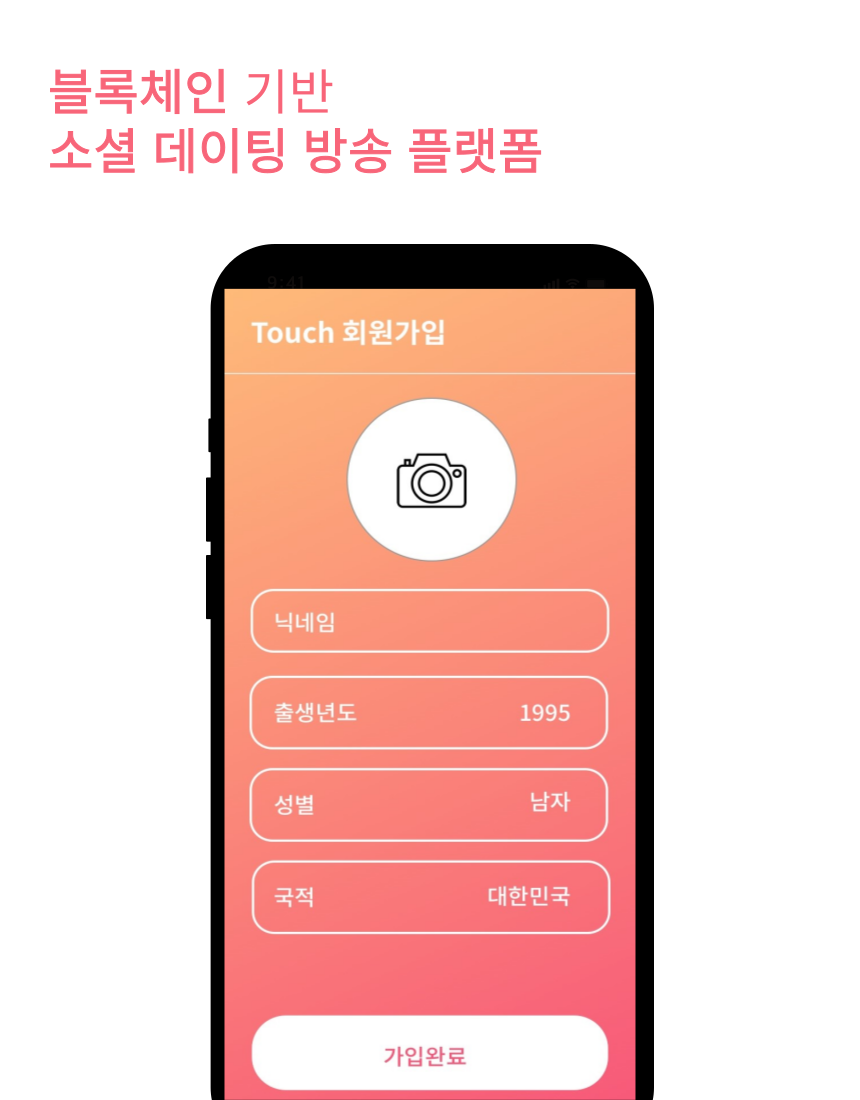블록체인 기반 소개팅 , 방송 플랫폼 Touch, 서비스·MVP 개발 포트폴리오 - 크몽