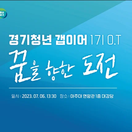 포트폴리오-[유튜브 중계 라이브스트리밍] 경기도일자리재단 현장 유튜브 라이브스트리밍 온라인 생중계